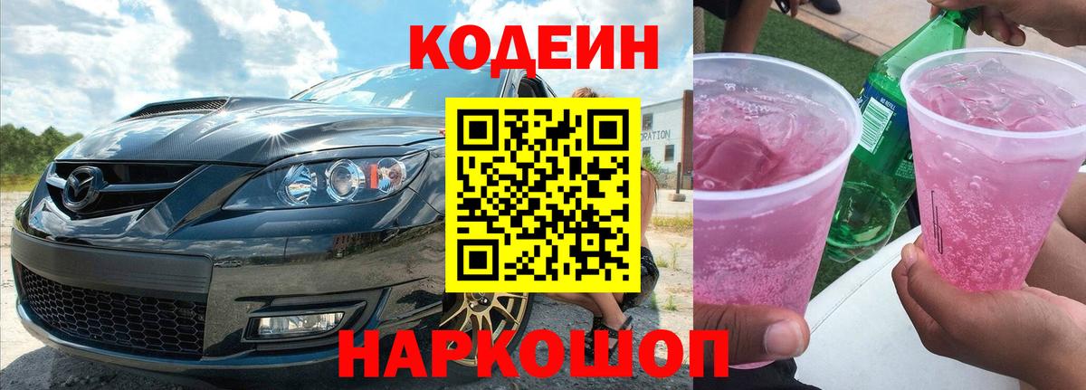 Кодеин Purple Drank Можайск